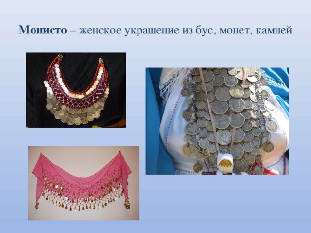 Монисто – женское украшение из бус, монет, камней