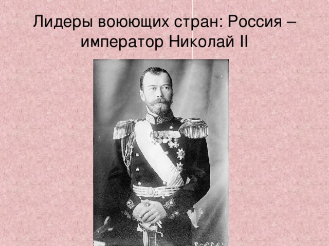 Лидеры воюющих стран: Россия – император Николай II