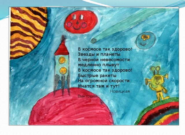 Стихотворение про космос 4 класс. Стихи о космосе для детей. Стихи про космас для детей. Стих про космос. Детские стихи про космос.