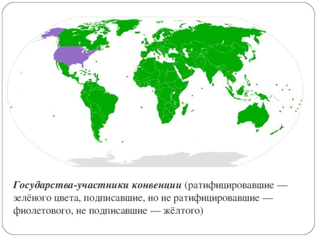 Государства-участники конвенции (ратифицировавшие — зелёного цвета, подписавшие, но не ратифицировавшие — фиолетового, не подписавшие — жёлтого)