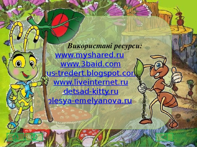 Використані ресурси: www.myshared.ru   www.3baid.com rus-tredert.blogspot.com www.liveinternet.ru detsad-kitty.ru olesya-emelyanova.ru  