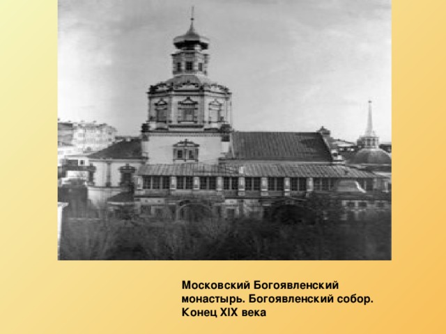 Московский Богоявленский монастырь. Богоявленский собор. Конец XIX века