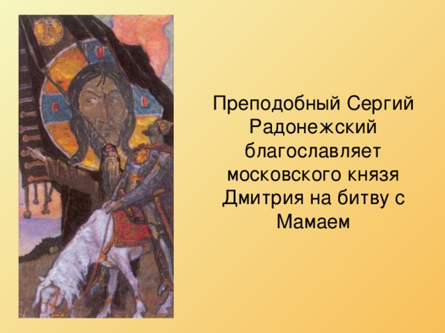 Преподобный Сергий Радонежский благославляет московского князя Дмитрия на битву с Мамаем