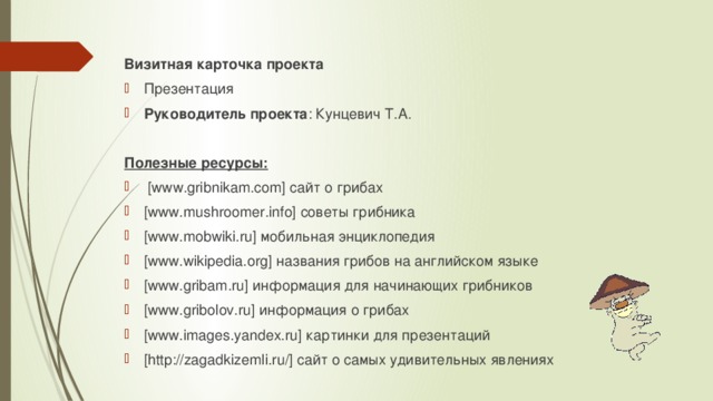 Визитная карточка проекта Презентация Руководитель проекта : Кунцевич Т.А. Полезные ресурсы: