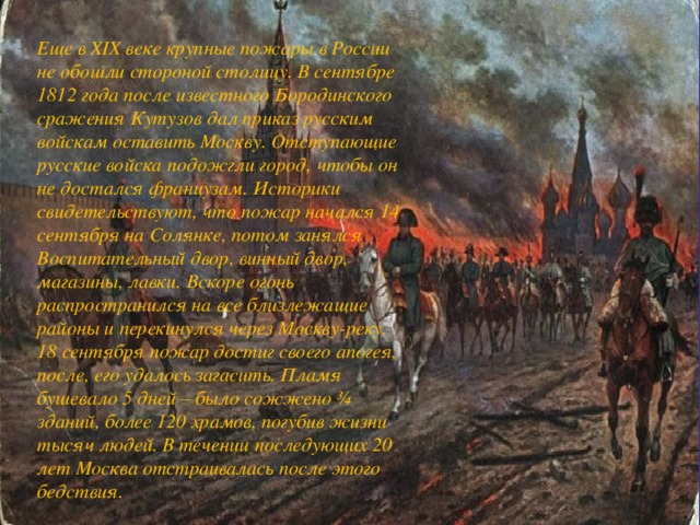 Песня дам приказ ему на запад текст. Оставление Москвы 1812 Кутузов. Пожар Москвы 1812г. Пожар в Москве 1812.