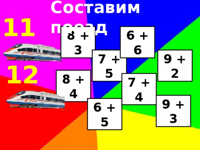 Составим поезд 11 8 + 3 6 + 6 9 + 2 7 + 5 12 8 + 4 7 + 4 9 + 3 6 + 5