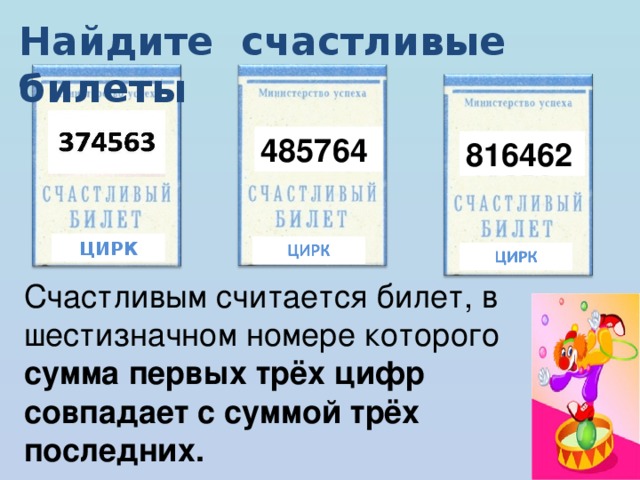 Найдите счастливые билеты 485764 816462 ЦИРК Счастливым считается билет, в шестизначном номере которого сумма первых трёх цифр совпадает с суммой трёх последних.
