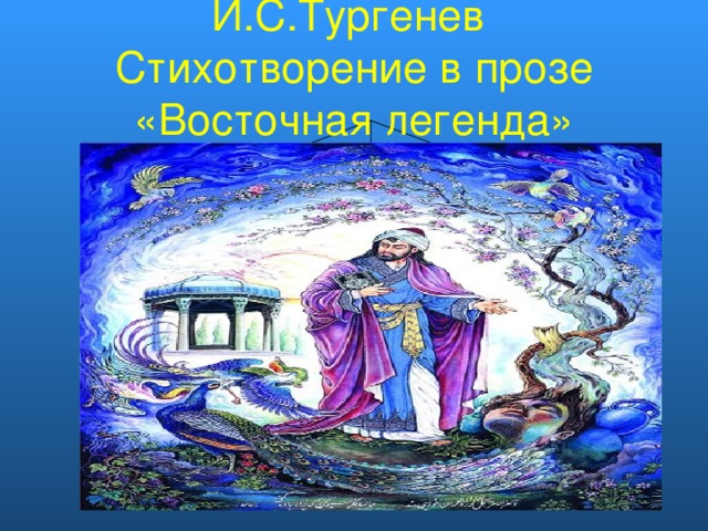 И.С.Тургенев  Стихотворение в прозе «Восточная легенда»