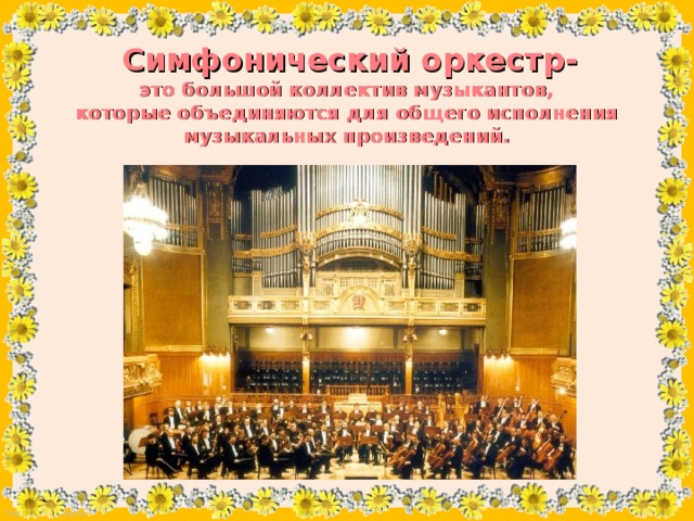Симфонический оркестр- это большой коллектив музыкантов, которые объединяются для общего исполнения музыкальных произведений.