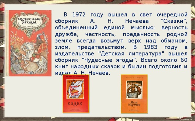 В 1972 году вышел в свет очередной сборник А. Н. Нечаева 