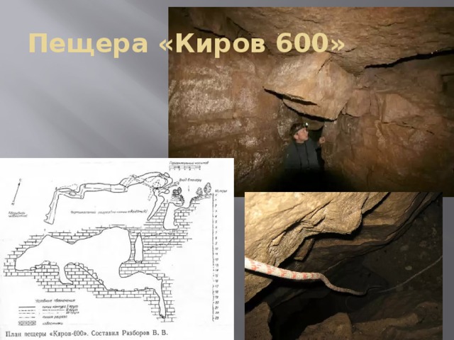 Пещера «Киров 600»