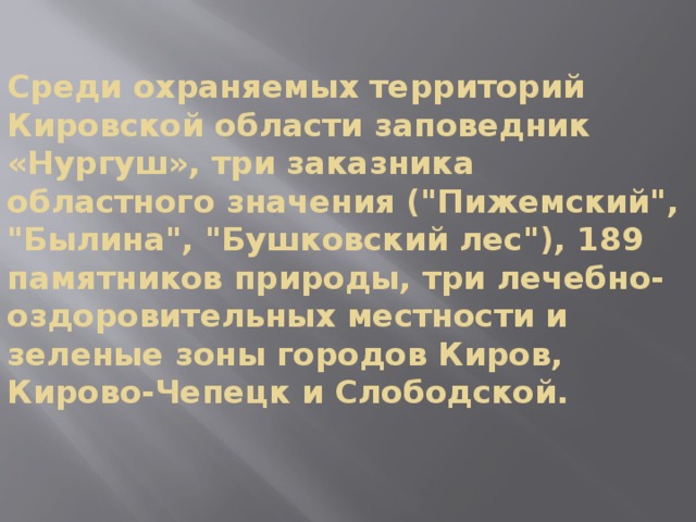 Среди охраняемых территорий Кировской области заповедник «Нургуш», три заказника областного значения (