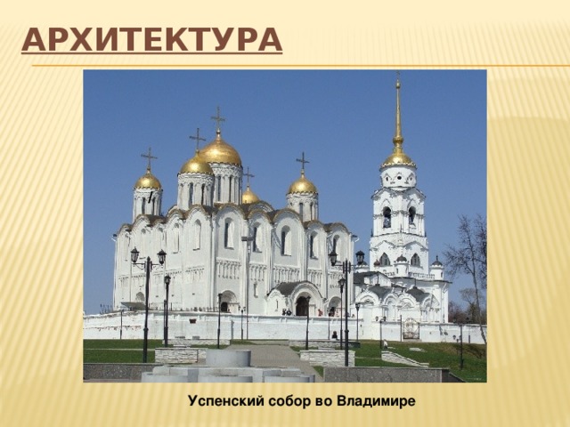 Архитектура / Успенский собор во Владимире