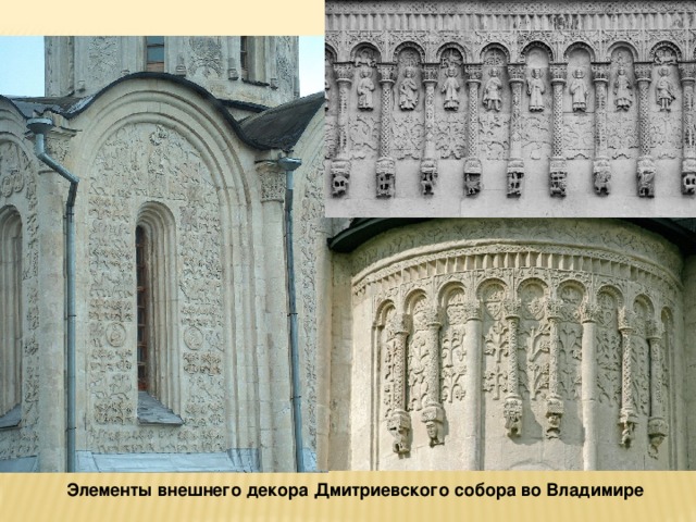 Элементы внешнего декора Дмитриевского собора во Владимире