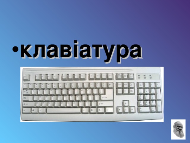 клавіатура