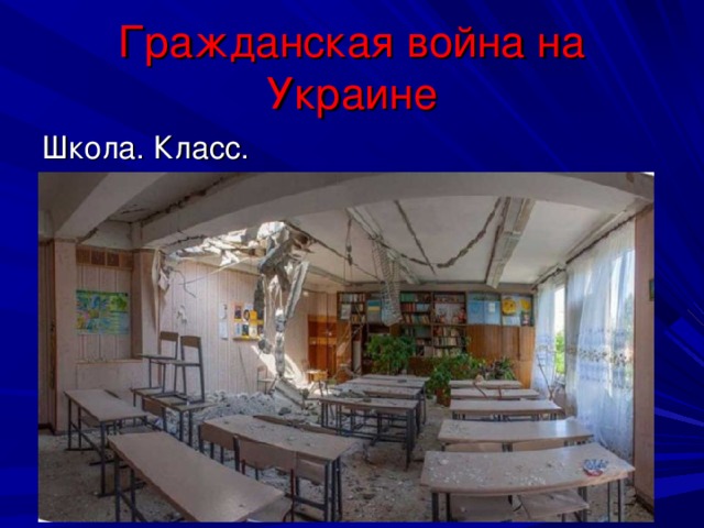Гражданская война на Украине Школа. Класс.