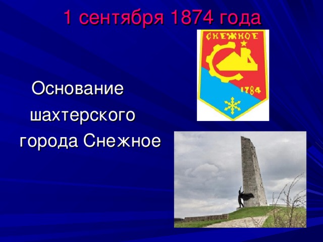 1 сентября 1874 года  Основание  шахтерского города Снежное