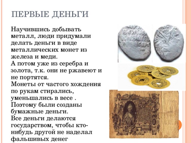 Деньги были изобретены в далекой древности