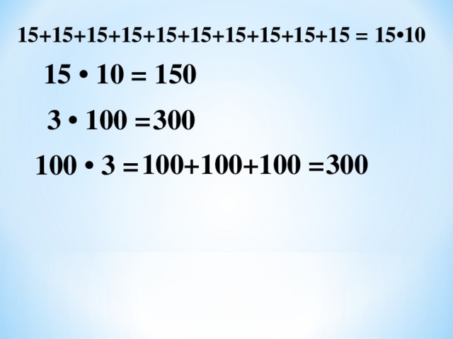 15+15+15+15+15+15+15+15+15+15 = 15•10 15 • 10 = 150 3 • 100 = 300 100+100+100 = 300 100 • 3 =