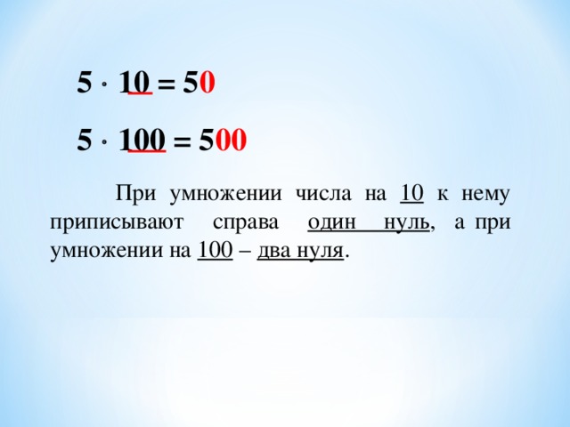 5  10 = 5 0 5  100 = 5 00  При умножении числа на 10 к нему приписывают справа один нуль , а при умножении на 100 – два нуля .