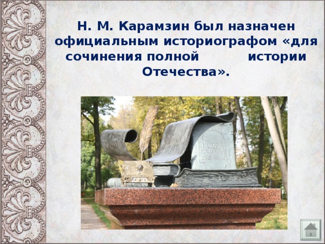 Н. М. Карамзин был назначен официальным историографом «для сочинения полной  истории Отечества».