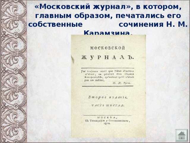 «Московский журнал», в котором, главным образом, печатались его собственные сочинения Н. М. Карамзина.