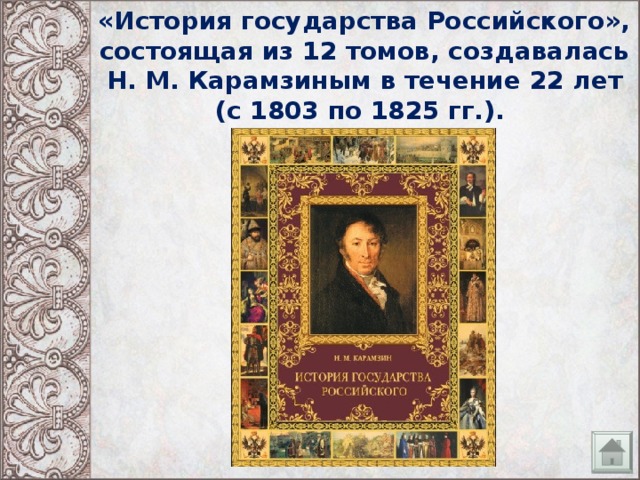 «История государства Российского», состоящая из 12 томов, создавалась Н. М. Карамзиным в течение 22 лет (с 1803 по 1825 гг.).