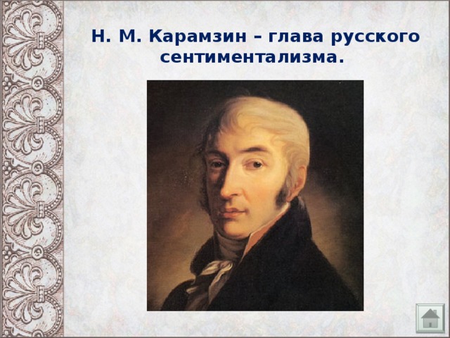 Н. М. Карамзин – глава русского сентиментализма.