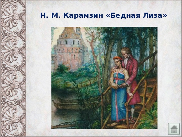 Н. М. Карамзин «Бедная Лиза»