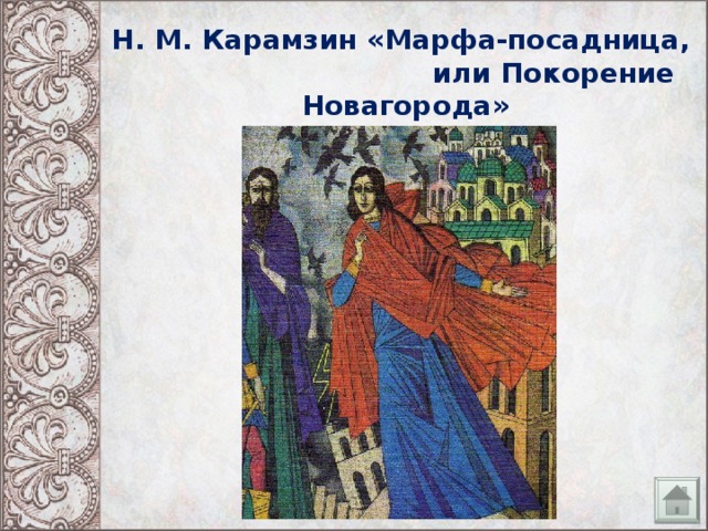 Н. М. Карамзин «Марфа-посадница,  или Покорение Новагорода»