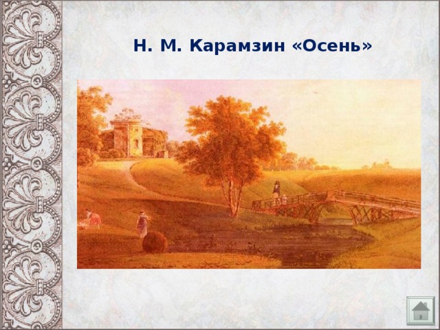 Н. М. Карамзин «Осень»