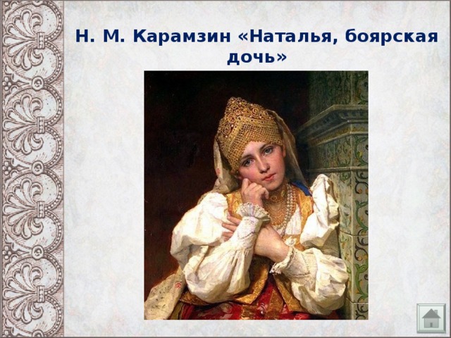 Н. М. Карамзин «Наталья, боярская дочь»