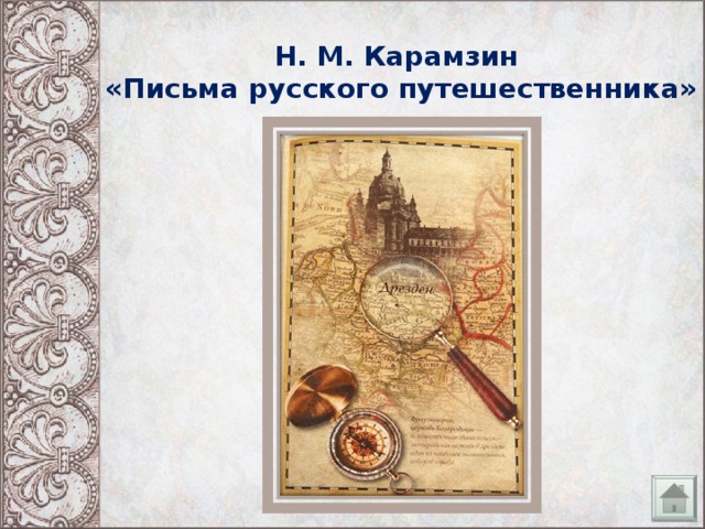 Н. М. Карамзин  «Письма русского путешественника»