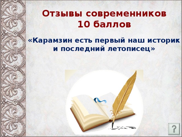 Отзывы современников  10 баллов «Карамзин есть первый наш историк и последний летописец»