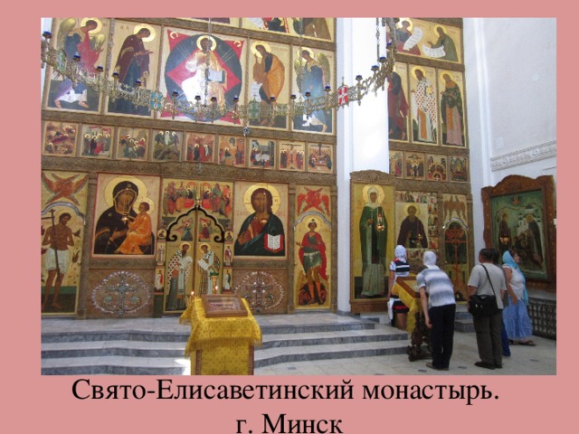 Свято-Елисаветинский монастырь.  г. Минск