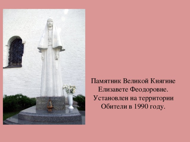 Памятник Великой Княгине Елизавете Феодоровне. Установлен на территории Обители в 1990 году.