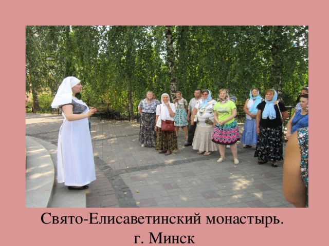 Свято-Елисаветинский монастырь.  г. Минск