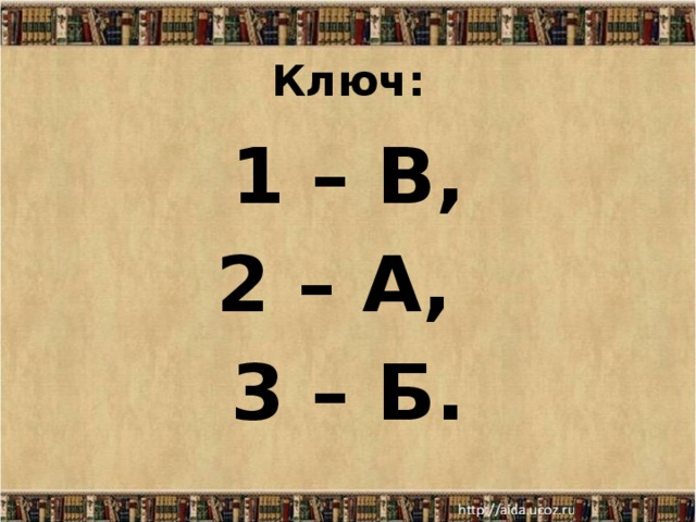 Ключ: 1 – В, 2 – А, 3 – Б.