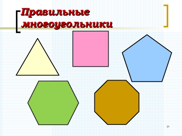 Правильные многоугольники