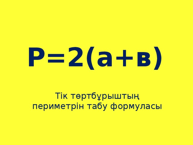 Р=2(а+в) Тік төртбұрыштың периметрін табу формуласы