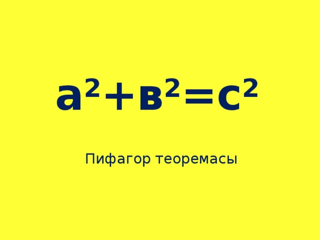 а 2 +в 2 =с 2 Пифагор теоремасы