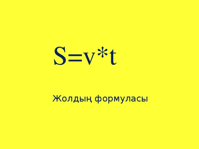 S = v * t Жолдың формуласы