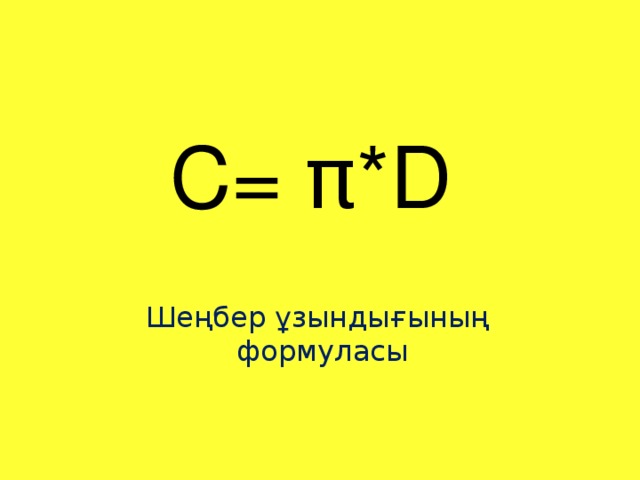 С=  π * D Шеңбер ұзындығының формуласы
