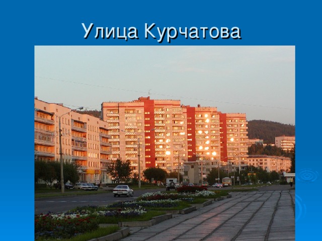 Улица Курчатова