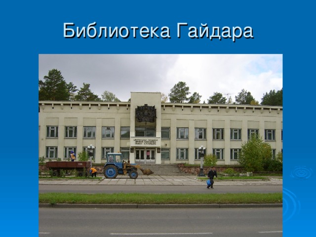 Библиотека Гайдара