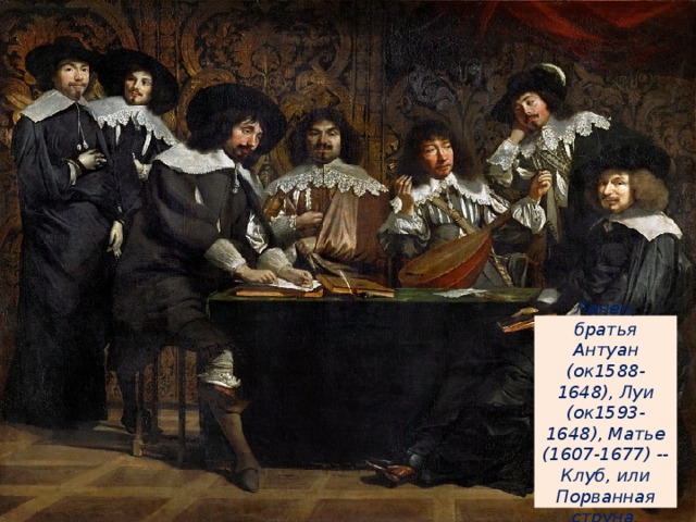 Ленен, братья Антуан (ок1588-1648), Луи (ок1593-1648), Матье (1607-1677) -- Клуб, или Порванная струна.