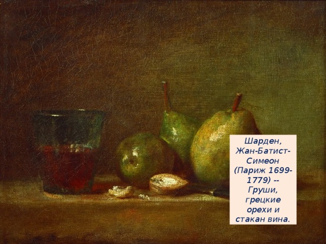 Шарден, Жан-Батист-Симеон (Париж 1699-1779) -- Груши, грецкие орехи и стакан вина.