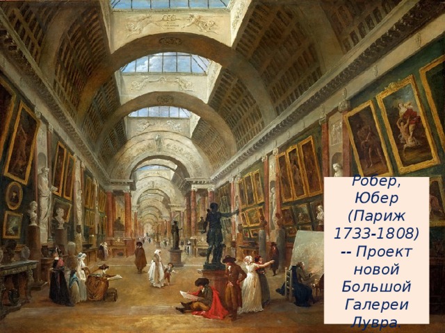 Робер, Юбер (Париж 1733-1808) -- Проект новой Большой Галереи Лувра.