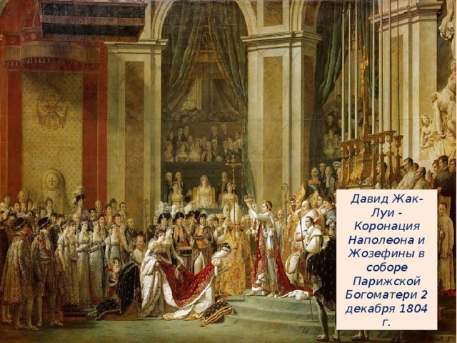 Давид Жак-Луи - Коронация Наполеона и Жозефины в соборе Парижской Богоматери 2 декабря 1804 г.