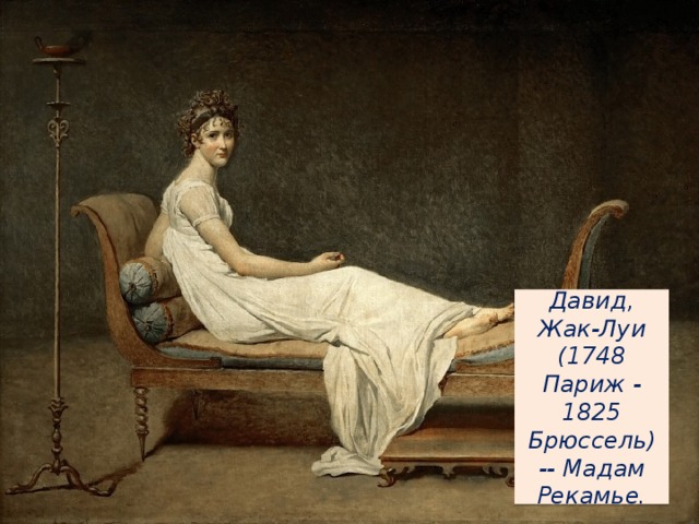 Давид, Жак-Луи (1748 Париж - 1825 Брюссель) -- Мадам Рекамье.